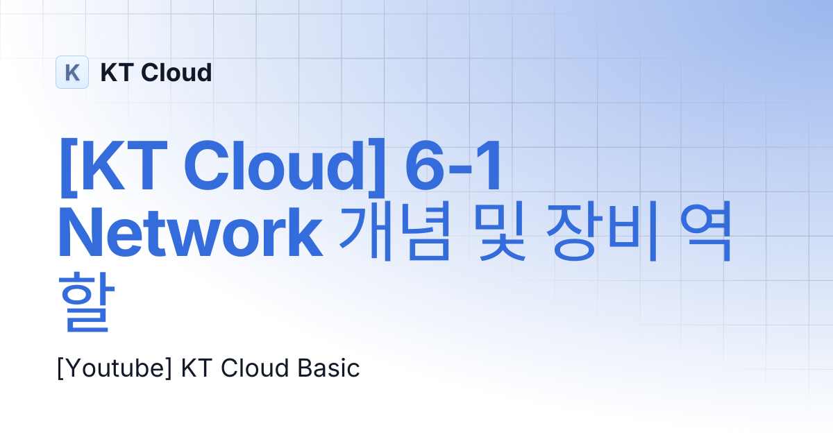 [KT Cloud] 6-1 Network 개념 및 장비 역할 | KT Cloud